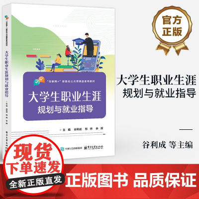 店 大学生职业生涯规划与就业指导 谷利成 从初步规划职业生涯到成功就业全过程基本思路具体实施方法技巧书