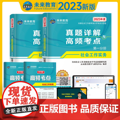 2023年全国社会工作者职业水平考试(初级)真题详解与高