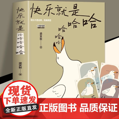 正版快乐就是哈哈哈哈哈 梁实秋著 120周岁诞辰插图版 中国现当代散文缓解焦虑舒缓情绪的书籍 梁实秋生活美学人间有趣 文