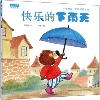 醉染图书晴天小熊暖爱绘本 快乐的下雨天9787570704514