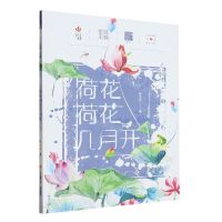 [N]荷花荷花几月开/自然笔记-9787558421709