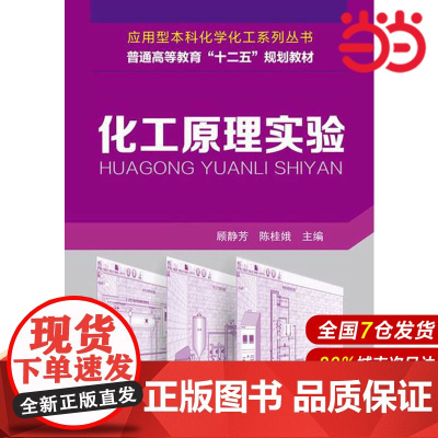 化工原理实验.顾静芳,陈桂娥 主编9787122219923