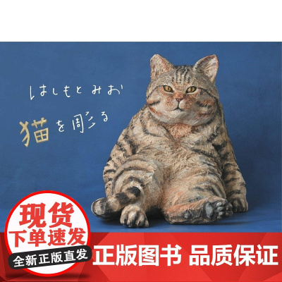 []雕刻一只猫 木雕师 はしもとみお 猫を彫る はしもとみお はしもとみお 辰巳出版