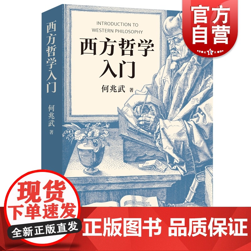 西方哲学入门 何兆武作品上海人民出版社外国哲学知识读物另著法国革命论/思想录/社会契约论
