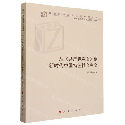 [N]从共产党宣言到新时代中国特色社会主义/高校思想政治工作研究文库-9787010254685