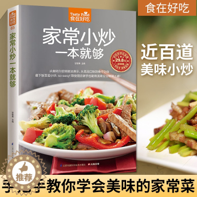 [醉染正版]家常小炒一本就够 食在好吃菜谱书家常菜炒菜书籍大全菜 家用家常食谱做菜烹饪美食做法教程书籍厨师书炒菜的书舌尖