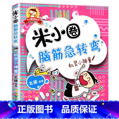 米小圈脑筋急转弯第1辑:机灵小神童 [正版]米小圈全套42册 米小圈上学记一年级米小圈二年级上学记三年级米小圈四年级米小