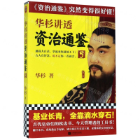 [M]华杉讲透资治通鉴(5)-9787559447623