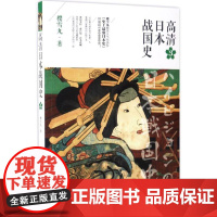 高清日本战国史3 丰臣秀吉幕府日本历史文化普及读物外国社科文学书籍樱雪丸 著WX