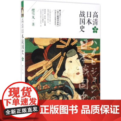 高清日本战国史3 丰臣秀吉幕府日本历史文化普及读物外国社科文学书籍樱雪丸 著WX