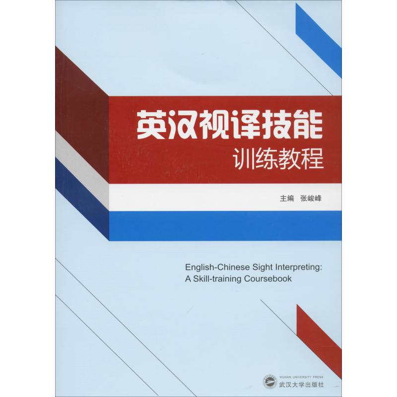 音像英汉视译技能训练教程张峻峰 编