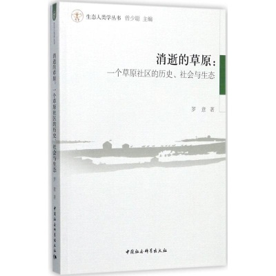 醉染图书消逝的草原9787520306041