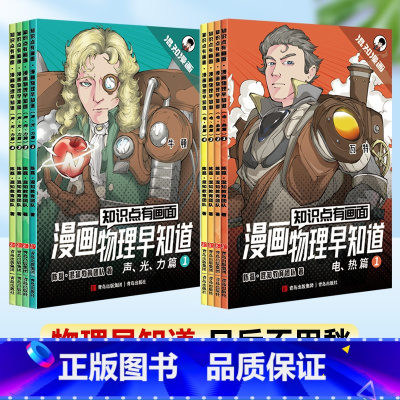 漫画物理早知道(全套8册) 小学通用 [正版]混知漫画小学生必背古诗词全套6册 知识点有画面古诗词成语背诵 漫画版小学生
