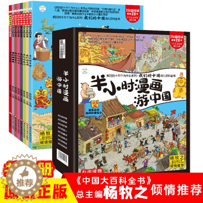 [醉染正版]半小时漫画游中国全8册绘本三四五年级小学生课外阅读书籍读物科普类启蒙儿童国家地理旅游百科全书带着孩子环游我们