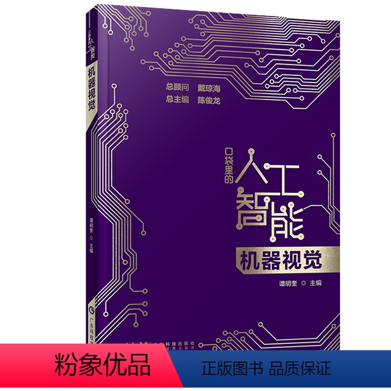 [正版]图书机器视觉 口袋里的人工智能 机器视觉知识启蒙科普读物科普 机器视觉概念技术应用人工智能科普大数据与陈俊龙