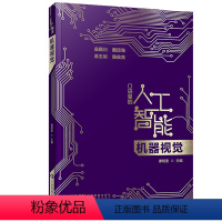 [正版]图书机器视觉 口袋里的人工智能 机器视觉知识启蒙科普读物科普 机器视觉概念技术应用人工智能科普大数据与陈俊龙