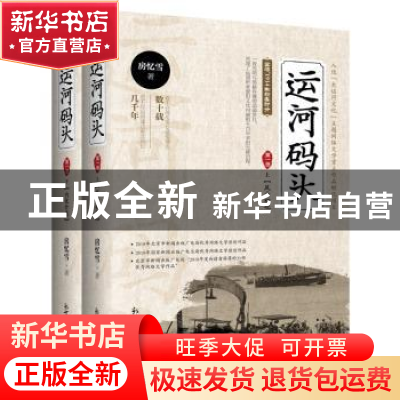 正版 运河码头 第一部(全2册) 房忆雪 新世界出版社 9787510468