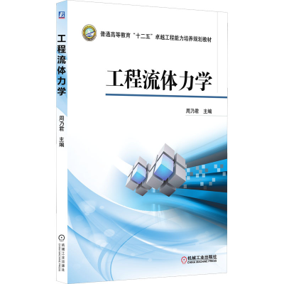 醉染图书工程流体力学9787111476160