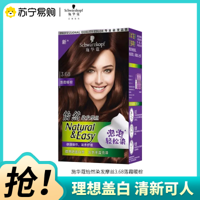 Schwarzkopf施华蔻怡然摩丝染发霜3.68落霞暖棕泡泡染发剂植物轻松染盖白发染发膏
