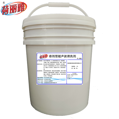 荷丽雅溶剂型超声波清洗剂YL-R06型20L/桶