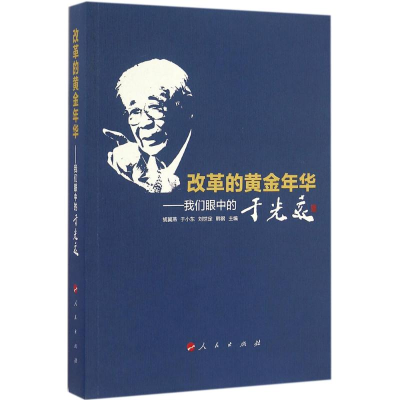 醉染图书改革的黄金年华9787010166469