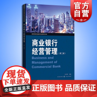 正版 商业银行经营管理 第二版 王向荣 格致出版社 高等院校金融专业系列教材 适合高等院校经济 管理类专业本科学生使