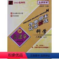 科学 八年级上 [正版]2023秋新版 孟建平 各地期末试卷精选八年级科学上册浙教版 初二8年级上单元同步训练各地全真期