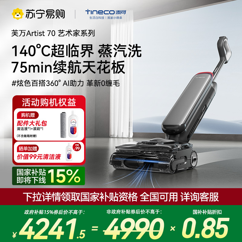 添可芙万Artist70艺术家洗地机AI助力[75分钟续航躺平160℃蒸汽洗0缠毛]自动清洗吸拖一体拖地机器人