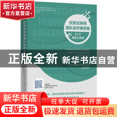 正版 欣赏式探询团队协作案例集:21个优势工作坊