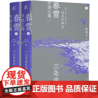 春雪丨 三岛由纪夫作品