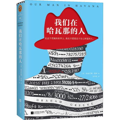 醉染图书我们在哈瓦那的人9787539979762