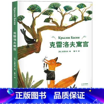 克雷洛夫寓言 [正版]克雷洛夫寓言 克雷洛夫 全彩插图版 寓言故事 狐狸与乌鸦 狼和小羊 儿童文学 伊索寓言 果麦出品