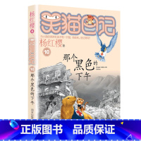10.那个黑色的下午 [正版]任选 笑猫日记全套28册全集远方的大象戴口罩的猫杨红樱系列故事书小学生课外阅读书籍8-15