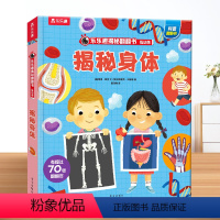揭秘翻翻书低幼系列 揭秘身体 点读版 [正版]3d立体书儿童揭秘身体翻翻书点读版3-6-7-8-10岁小学生书籍我们的身
