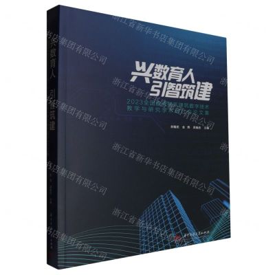 [N]兴数育人引智筑建(2023全国建筑院系建筑数字技术教学与研究学术研讨会论文集)-9787577201061