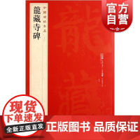 中国碑帖名品38·龙藏寺碑 上海书画出版社