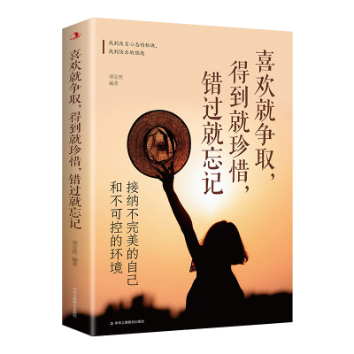 正版新书]喜欢就争取,得到就珍惜,错过就忘记:接纳不完美的自