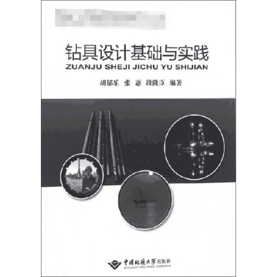 醉染图书钻具设计基础与实践9787562538936