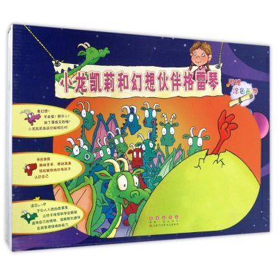 醉染图书小龙凯莉和幻想伙伴格雷琴9787544546225