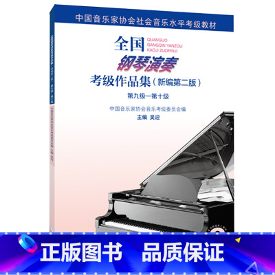 [正版]钢琴演奏考级作品集新编版第九级第十级9-10级附1张 吴迎主编中国音乐家 人民音乐出版社 书籍书 RMYY云图