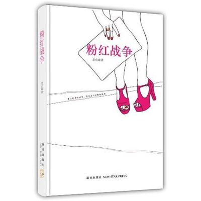 [M]粉红战争-9787513307260