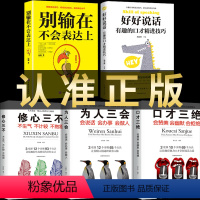 [正版]套装5册 口才三绝为人三会修心三不3本说话技巧的书人际交往高情商沟通聊天术回话的技术回话的技巧回话的艺术书籍畅