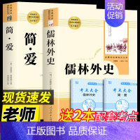 [正版]全套2册 儒林外史和简爱书籍必读原著人民教育出版社初中生九年级下册人教版无删减白话文初三阅读文学名著偳林如林孺林