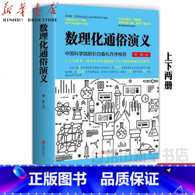 单本 [正版]书店数理化通俗演义梁衡著上下两册一部数理化知识科普读物理科生教辅书籍定理公式背后的故事中小学版课外读物书籍