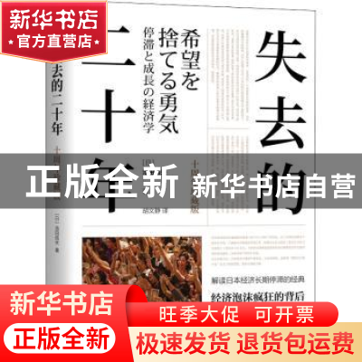 正版 失去的二十年(十周年珍藏版) [日]池田信夫 机械工业出版社