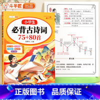 小学生必背古诗词75+80首(360页) 小学通用 [正版]小学生必背古诗词75十80人教版注音版文言文古诗文大全一本通
