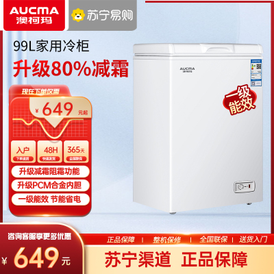 Aucma/澳柯玛 BC/BD-99HY 家用小冷柜冰柜冷冻冷藏升级减霜节能省电一级能效
