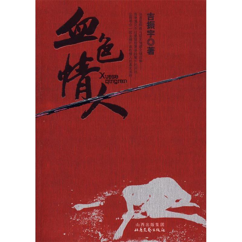 正版新书]血色情人吉振宇9787537830478