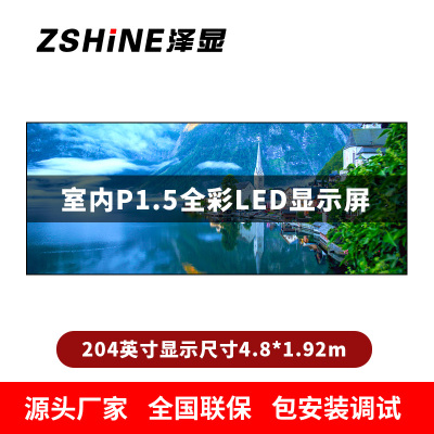 泽显Zshine P1.5小间距全彩LED显示屏约204英寸 长4.8*高1.92m LC-P1.5BZDT