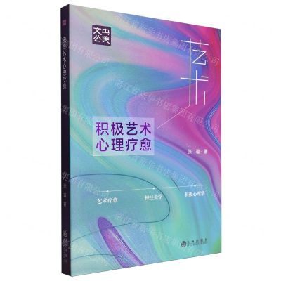 [N]积极艺术心理疗愈/央美文丛-9787522521800